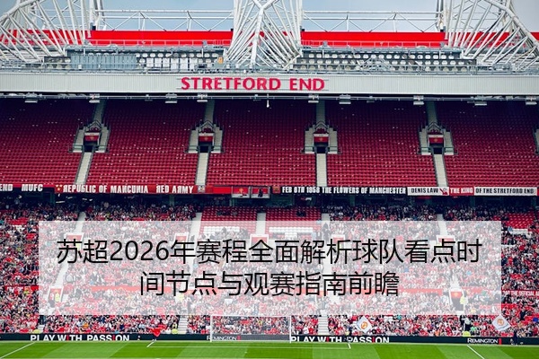 苏超2026年赛程全面解析球队看点时间节点与观赛指南前瞻