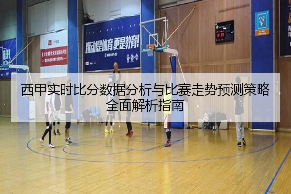 西甲实时比分数据分析与比赛走势预测策略全面解析指南